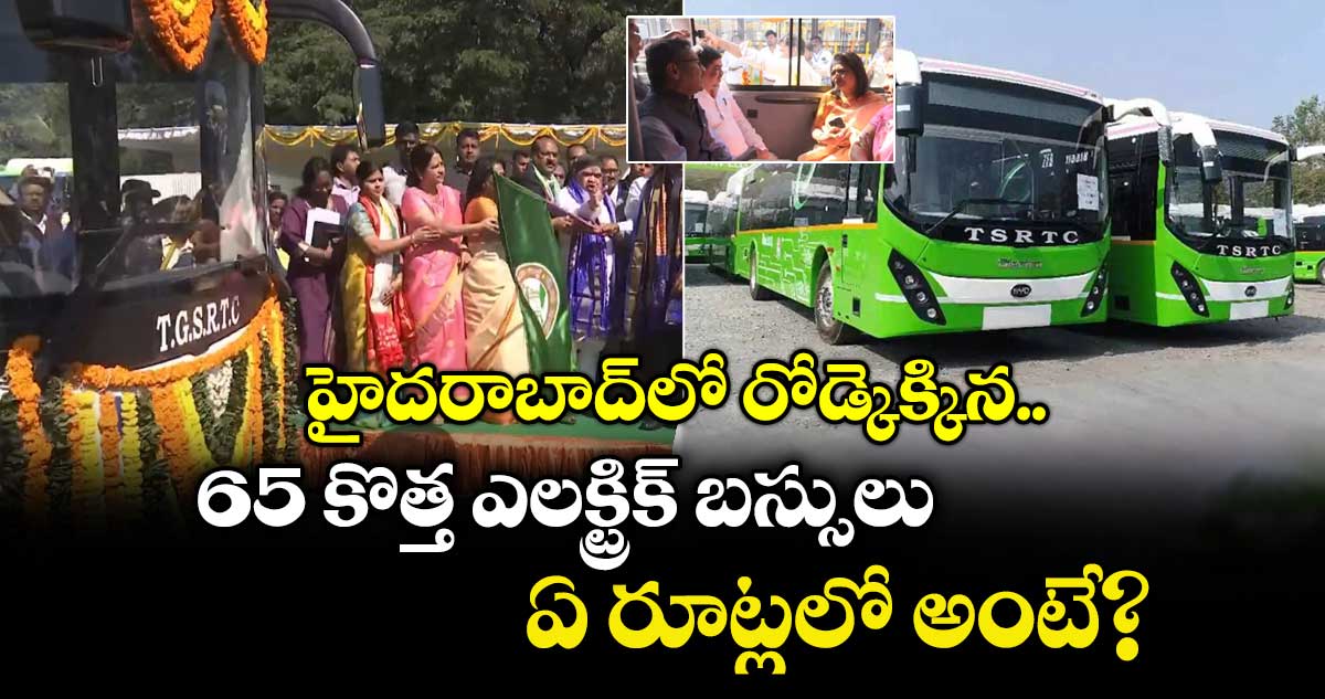 హైదరాబాద్ లో రోడ్కెక్కిన 65 కొత్త  ఎలక్ట్రిక్ బస్సులు..ఏ రూట్లలో అంటే?