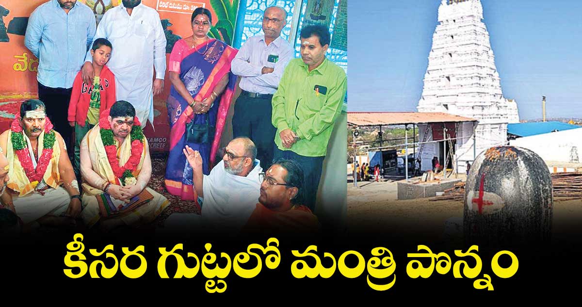 కీసర గుట్టలో మంత్రి పొన్నం