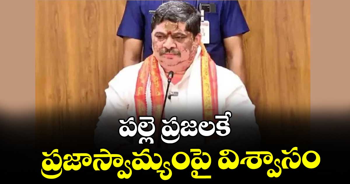పల్లె ప్రజలకే ప్రజాస్వామ్యంపై విశ్వాసం : మంత్రి పొన్నం ప్రభాకర్‌‌