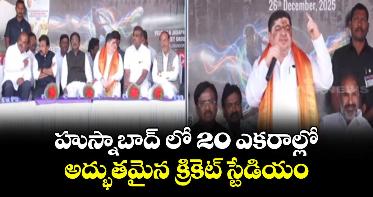 హుస్నాబాద్ లో  అద్భుతమైన  క్రికెట్ స్టేడియం  నిర్మిస్తాం: మంత్రి పొన్నం