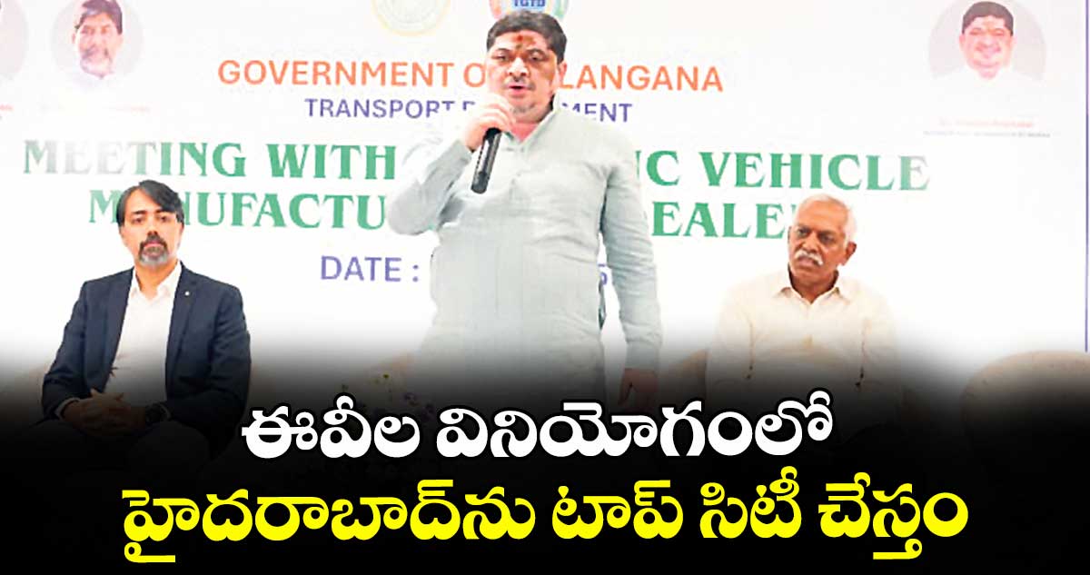 ఈవీల వినియోగంలో హైదరాబాద్‌‌‌‌‌‌‌‌‌‌‌‌‌‌‌‌ను టాప్ సిటీ చేస్తం : మంత్రి పొన్నం