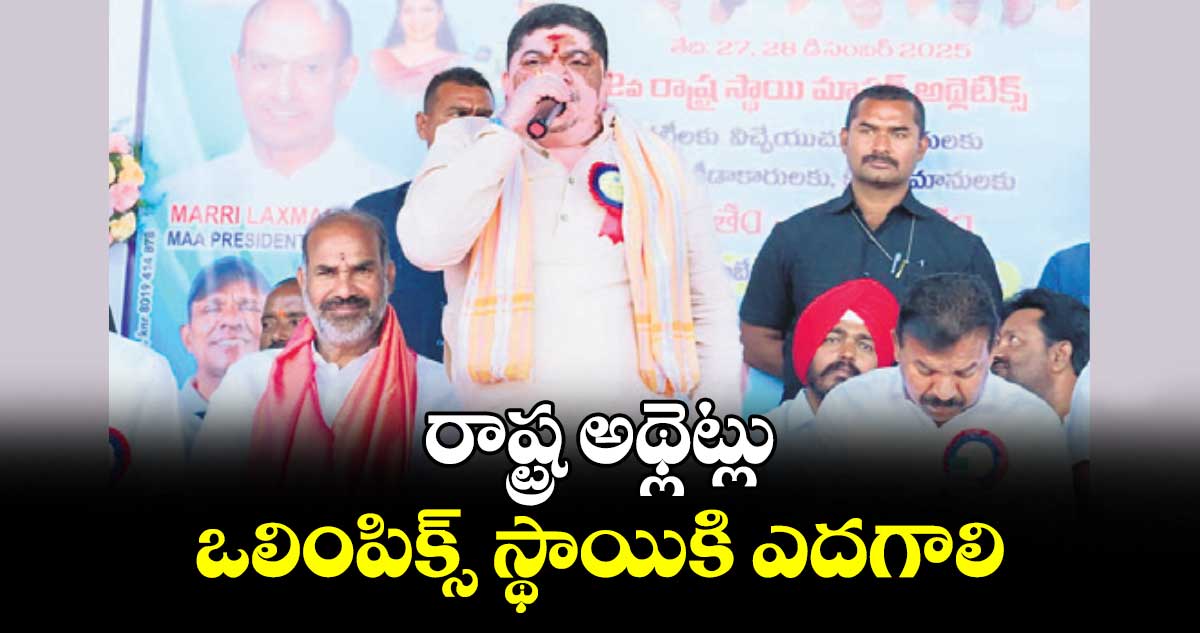 రాష్ట్ర అథ్లెట్లు ఒలింపిక్స్ స్థాయికి ఎదగాలి : మంత్రి పొన్నం ప్రభాకర్