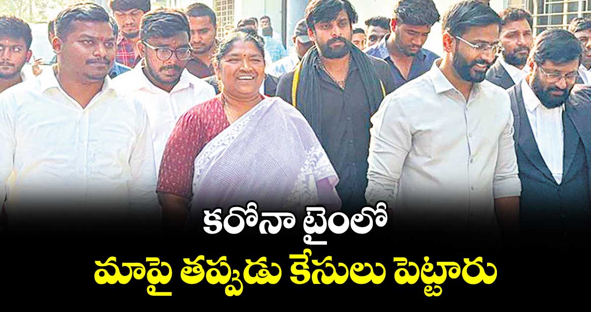 కరోనా టైంలో మాపై తప్పుడు కేసులు పెట్టారు : మంత్రి సీతక్క
