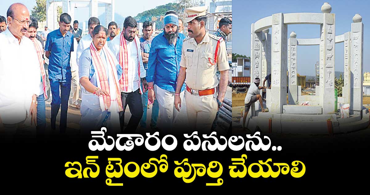 మేడారం పనులను ఇన్‌‌‌‌ టైంలో పూర్తి చేయాలి :  మంత్రి సీతక్క