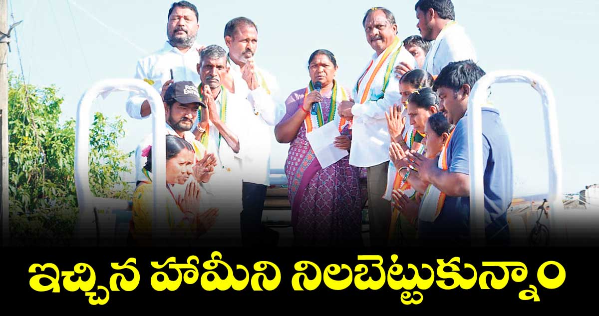 ఇచ్చిన హామీని నిలబెట్టుకున్నాం : మంత్రి సీతక్క