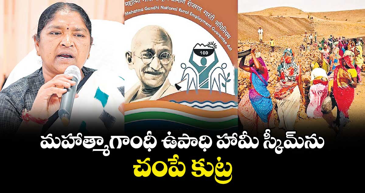 మహాత్మాగాంధీ ఉపాధి హామీ స్కీమ్‌‌ను చంపే కుట్ర : మంత్రి సీతక్క