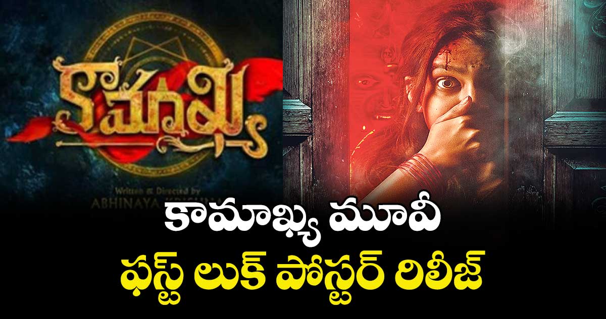 కామాఖ్య మూవీ ఫస్ట్ లుక్ పోస్టర్ రిలీజ్ 
