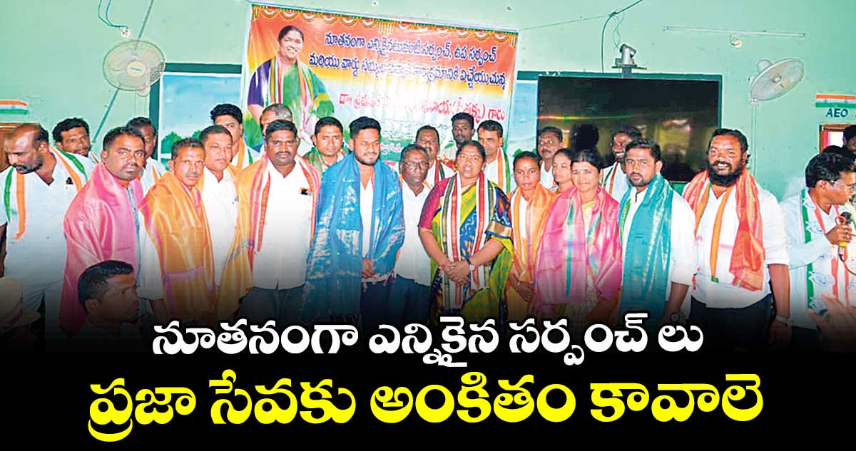 నూతనంగా ఎన్నికైన సర్పంచ్ లు ప్రజా సేవకు అంకితం కావాలె  : మంత్రి సీతక్క