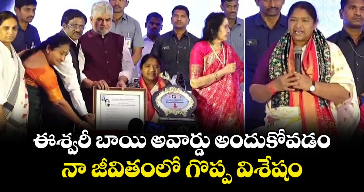 ఈశ్వరీ బాయి అవార్డు అందుకోవడం నా జీవితంలో  గొప్ప విశేషం: మంత్రి సీతక్క