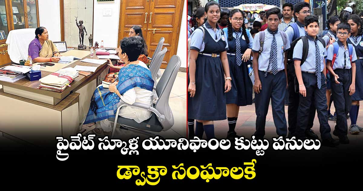 ప్రైవేట్ స్కూళ్ల యూనిఫాంల కుట్టు పనులు డ్వాక్రా సంఘాలకే : మంత్రి సీతక్క