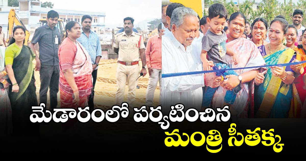 మేడారంలో పర్యటించిన మంత్రి సీతక్క