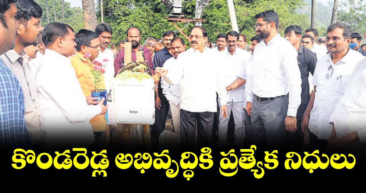 కొండరెడ్ల అభివృద్ధికి ప్రత్యేక నిధులు : మంత్రి తుమ్మల నాగేశ్వరరావు