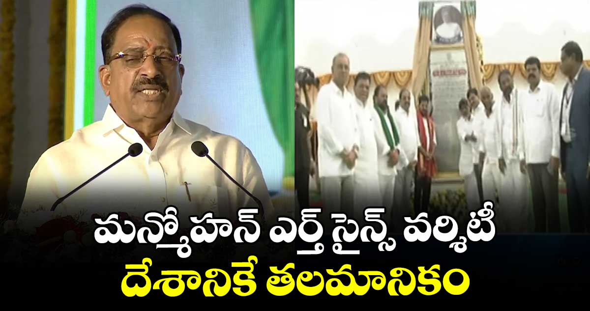మన్మోహన్  ఎర్త్ సైన్స్ వర్శిటీ  దేశానికే తలమానికం: మంత్రి తుమ్మల
