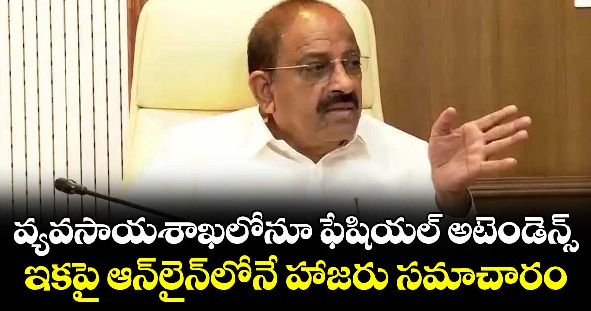 వ్యవసాయశాఖలోనూ ఫేషియల్‌ అటెండెన్స్‌..  ఇకపై ఆన్‌లైన్‌లోనే హాజరు సమాచారం
