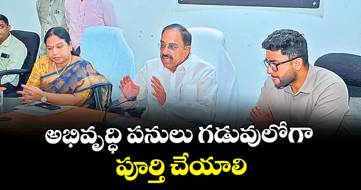 అభివృద్ధి పనులు గడువులోగా పూర్తి చేయాలి : మంత్రి తుమ్మల నాగేశ్వరరావు