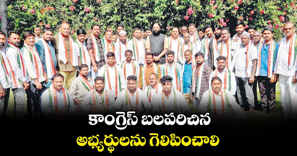 కాంగ్రెస్ బలపరిచిన అభ్యర్థులను గెలిపించాలి : మంత్రి ఉత్తమ్కుమార్ రెడ్డి