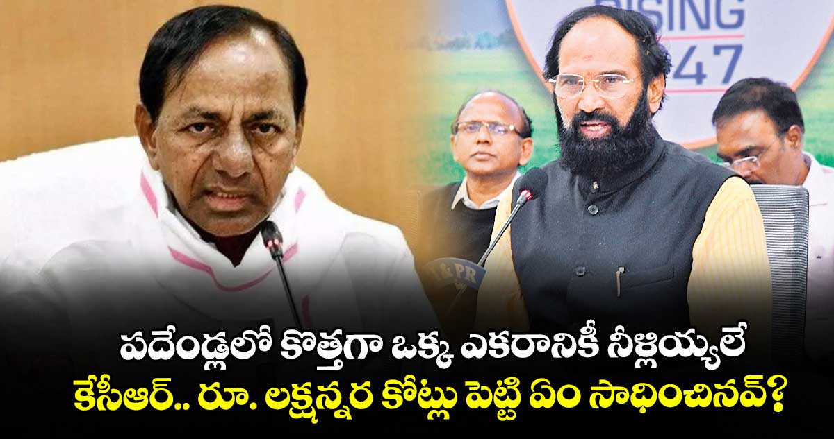 పదేండ్లలో కొత్తగా ఒక్క ఎకరానికీ నీళ్లియ్యలే..కేసీఆర్..రూ. లక్షన్నర కోట్లు పెట్టి ఏం సాధించినవ్?: మంత్రి ఉత్తమ్