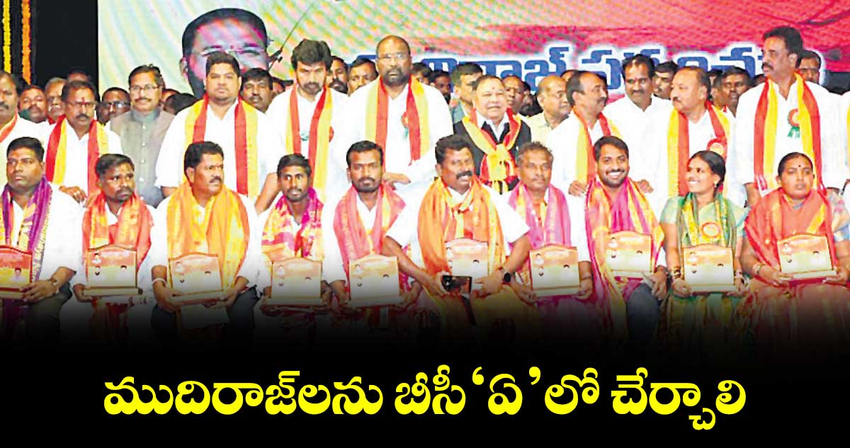 ముదిరాజ్‌లను బీసీ ‘ఏ’ లో చేర్చాలి : మంత్రి వాకిటి శ్రీహరి