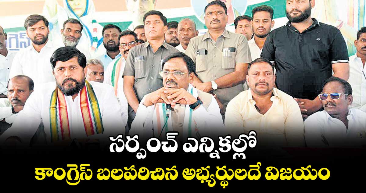 సర్పంచ్ ఎన్నికల్లో కాంగ్రెస్ బలపరిచిన అభ్యర్థులదే విజయం : మంత్రి వివేక్‌‌‌‌