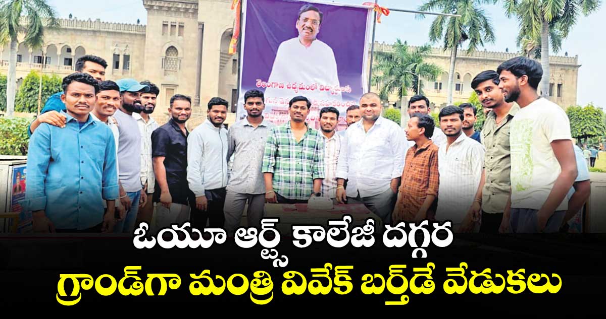 ఓయూ ఆర్ట్స్ కాలేజీ దగ్గర గ్రాండ్⁬గా మంత్రి వివేక్ బర్త్డే వేడుకలు