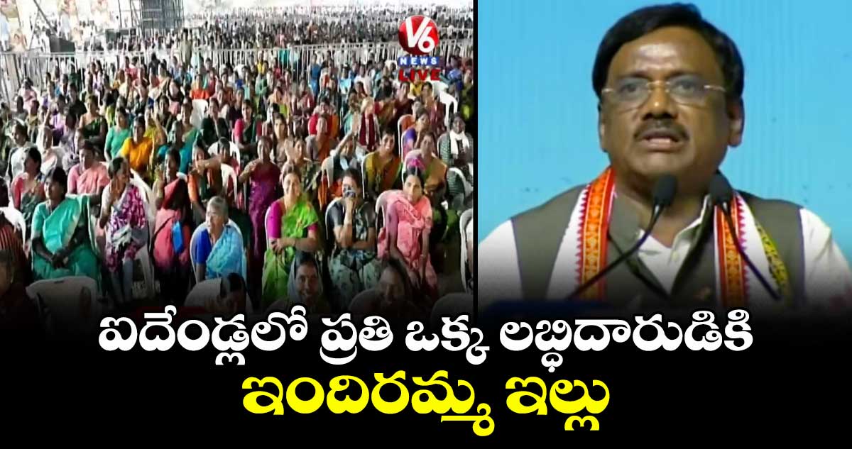 ఐదేండ్లలో ప్రతి ఒక్క లబ్ధిదారుడికి ఇందిరమ్మ ఇల్లు: మంత్రి వివేక్ 