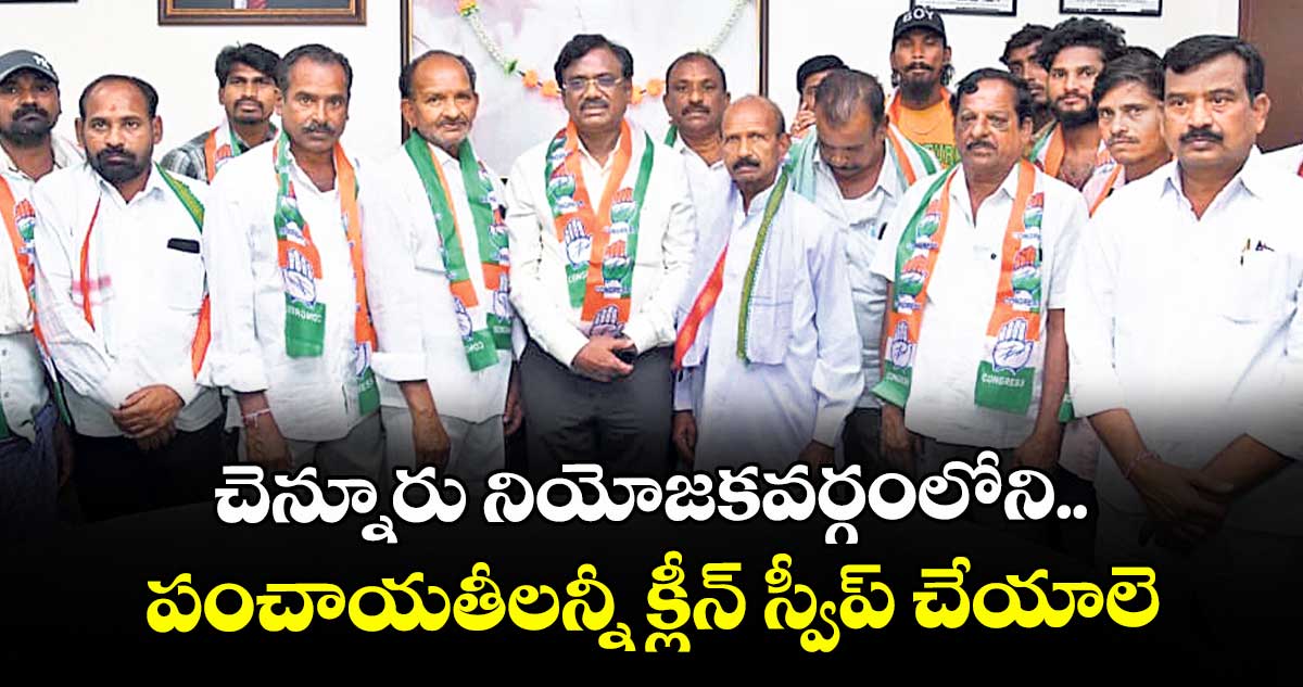 చెన్నూరు నియోజకవర్గంలోని పంచాయతీలన్నీ  క్లీన్ స్వీప్ చేయాలె: మంత్రి వివేక్ 