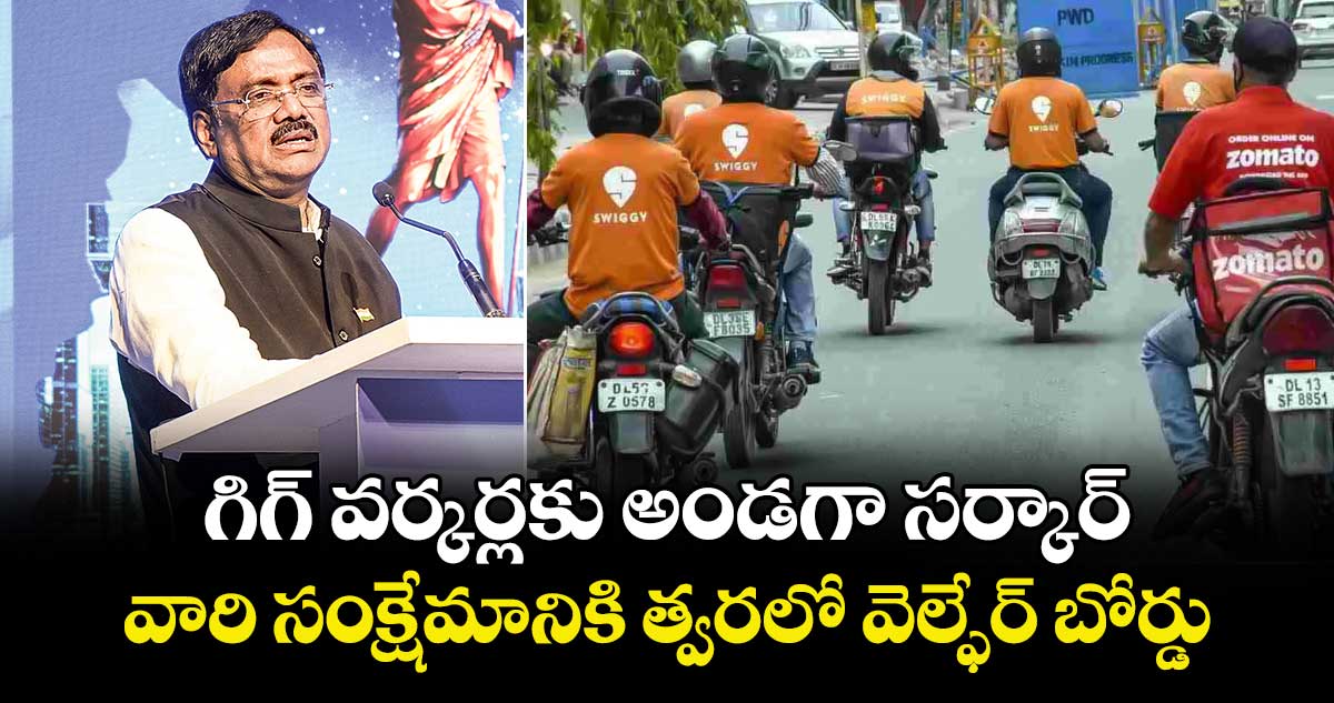 Telangana Global Summit : గిగ్ వర్కర్లకు అండగా సర్కార్.. వారి సంక్షేమానికి త్వరలో వెల్ఫేర్ బోర్డు:  మంత్రి వివేక్