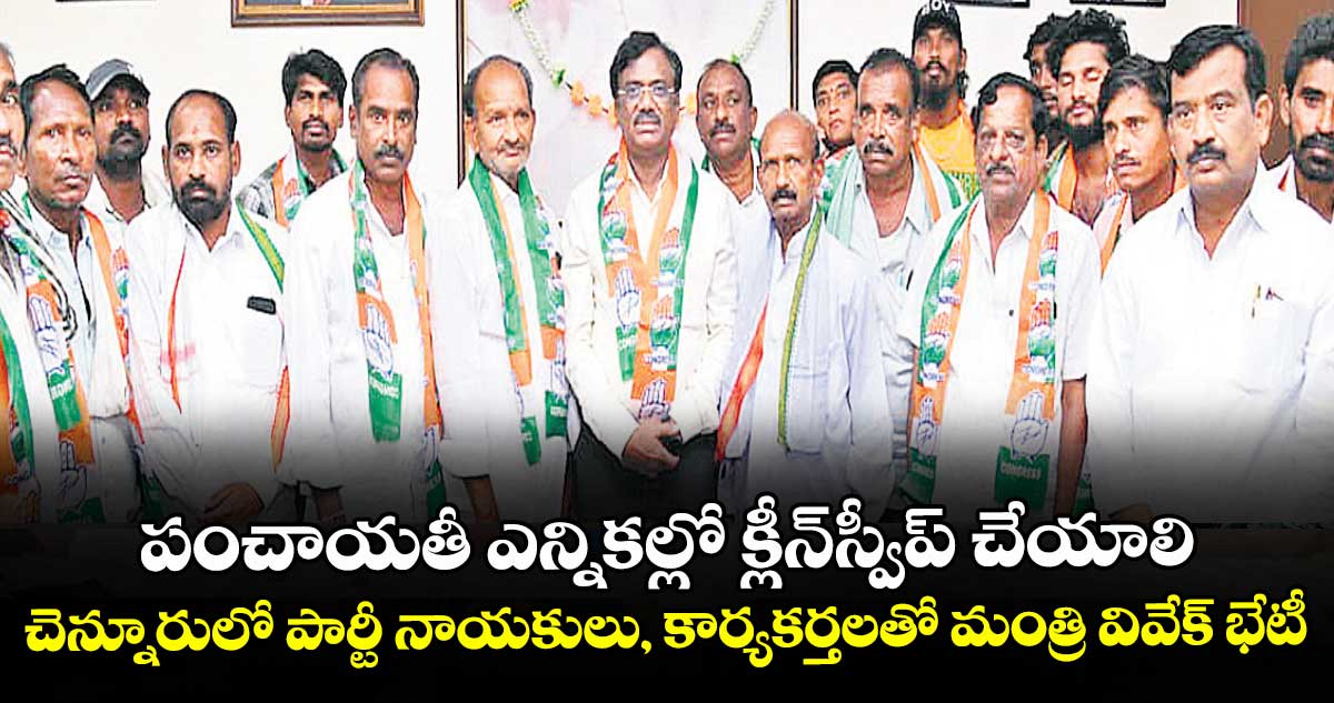 పంచాయతీ ఎన్నికల్లో క్లీన్⁭స్వీప్ చేయాలి.. చెన్నూరులో పార్టీ నాయకులు, కార్యకర్తలతో మంత్రి వివేక్‌‌‌‌‌‌‌‌‌‌‌‌‌‌‌‌   భేటీ