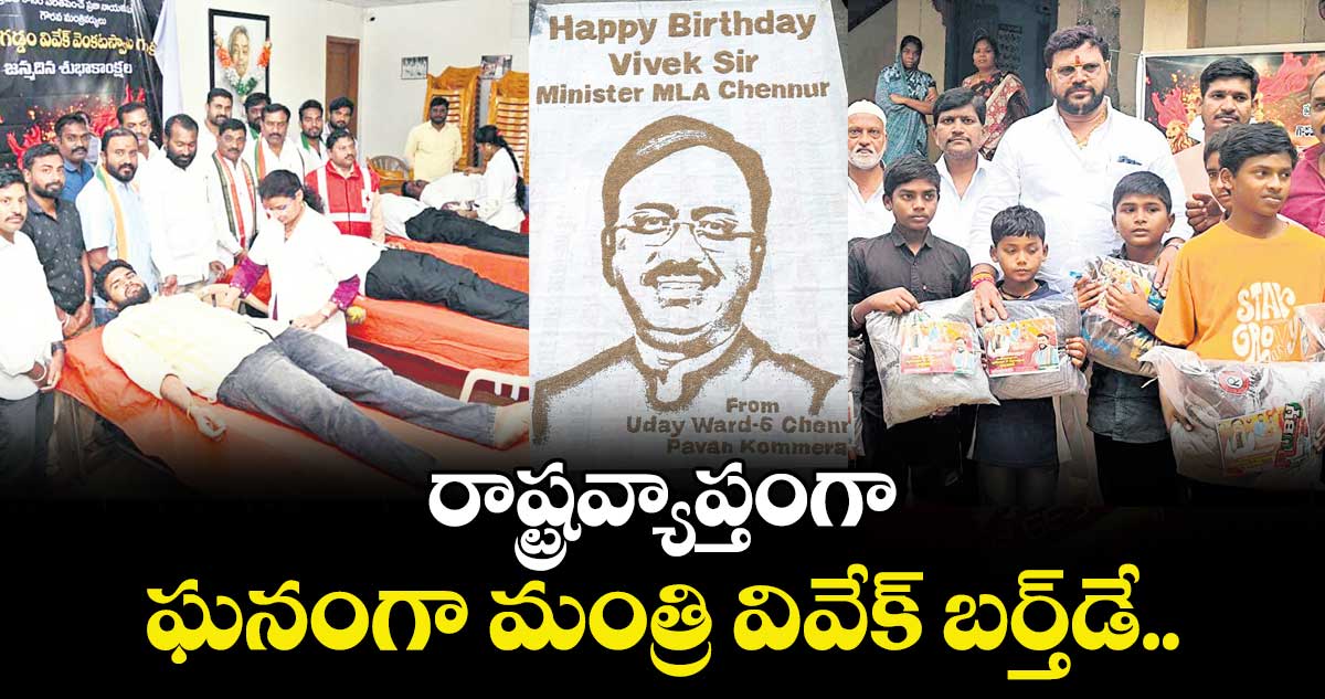 రాష్ట్రవ్యాప్తంగా ఘనంగా మంత్రి వివేక్‌‌‌‌ బర్త్‌‌‌‌డే..