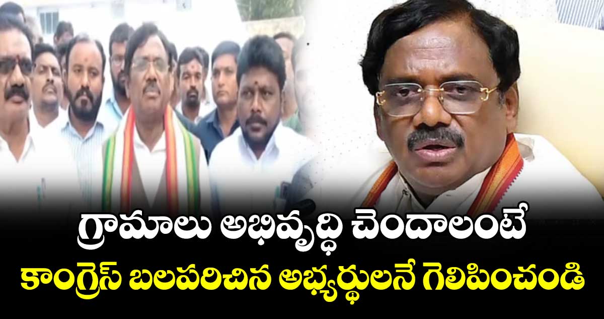 గ్రామ పంచాయితీలు అభివృద్ధి చెందాలంటే కాంగ్రెస్ అభ్యర్థులనే గెలిపించండి: మంత్రి వివేక్ వెంకటస్వామి