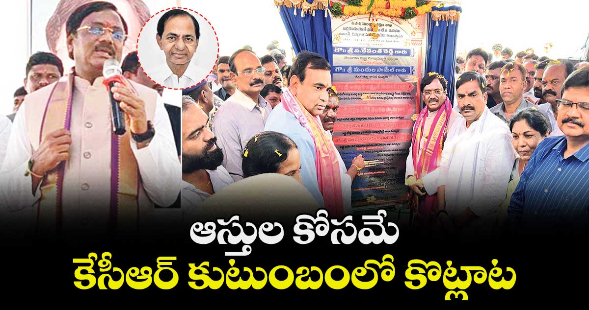 ఆస్తుల కోసమే కేసీఆర్ కుటుంబంలో కొట్లాట: మంత్రి వివేక్ వెంకటస్వామి