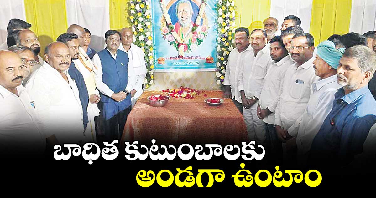 బాధిత కుటుంబాలకు అండగా ఉంటాం : మంత్రి డాక్టర్ వివేక్ వెంకటస్వామి