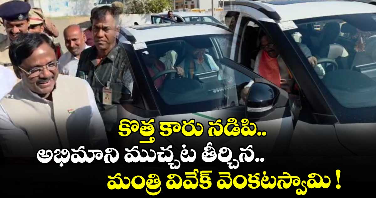 కొత్త కారు నడిపి అభిమాని ముచ్చట తీర్చిన మంత్రి వివేక్ వెంకటస్వామి !