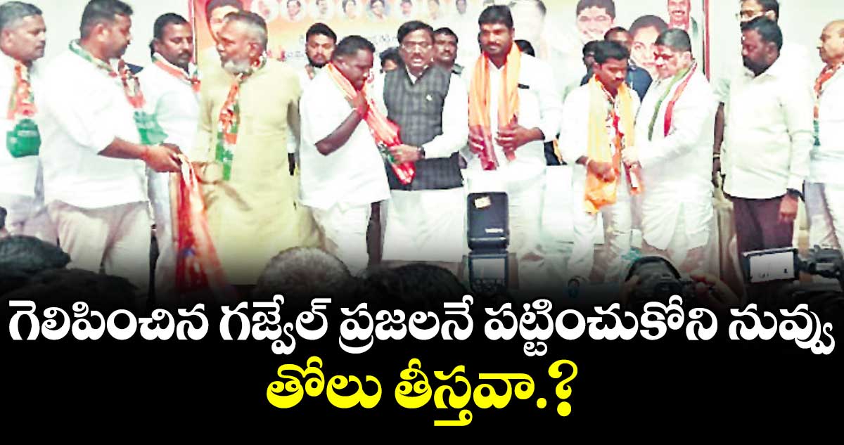 గెలిపించిన గజ్వేల్ ప్రజలనే పట్టించుకోని నువ్వు..తోలు తీస్తవా.?:మంత్రి వివేక్ వెంకటస్వామి