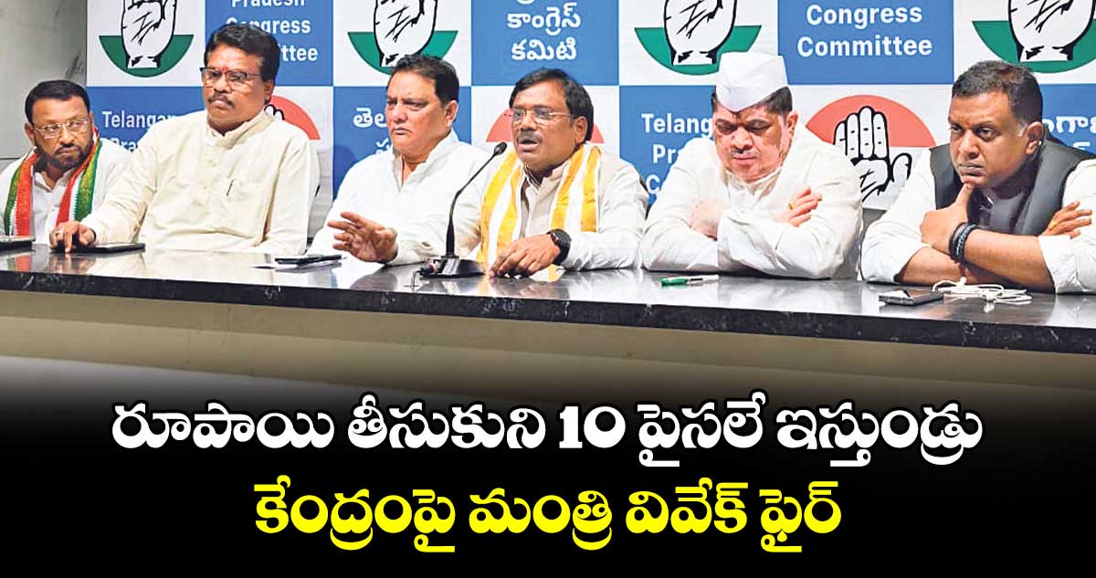 రూపాయి తీసుకుని 10 పైసలే ఇస్తుండ్రు: కేంద్రంపై మంత్రి వివేక్ ఫైర్