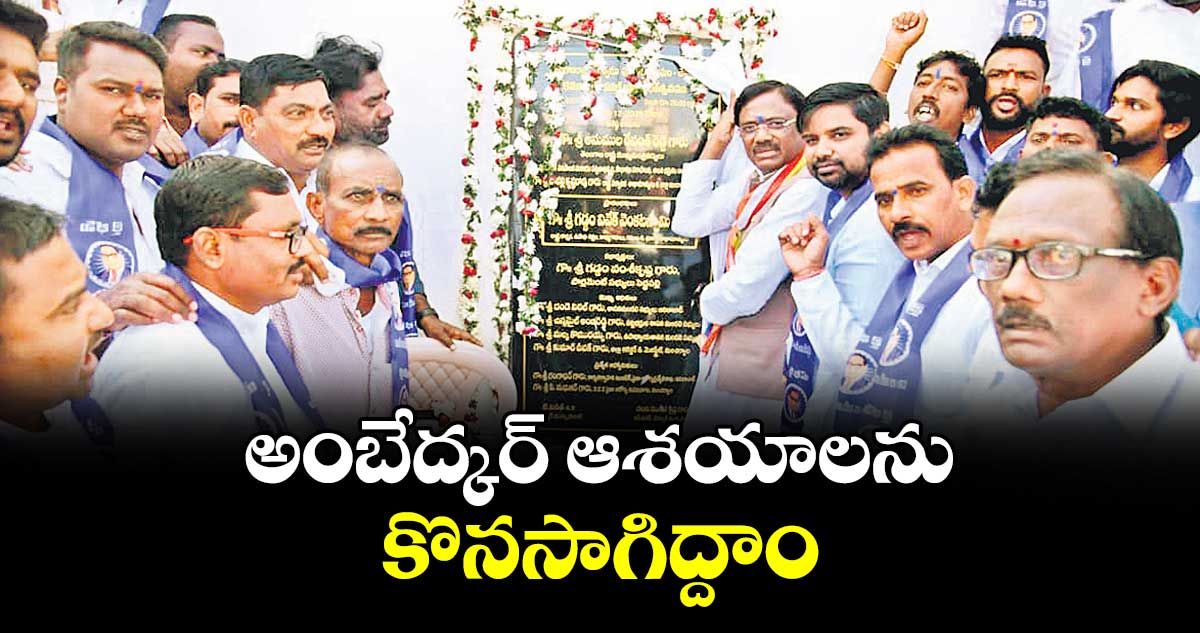 అంబేద్కర్ ఆశయాలను కొనసాగిద్దాం : మంత్రి వివేక్ వెంకటస్వామి