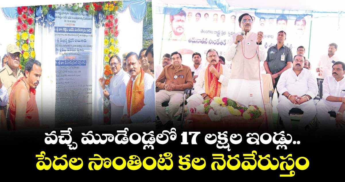 వచ్చే మూడేండ్లలో 17 లక్షల ఇండ్లు.. పేదల సొంతింటి కల నెరవేరుస్తం: మంత్రి వివేక్ వెంకటస్వామి