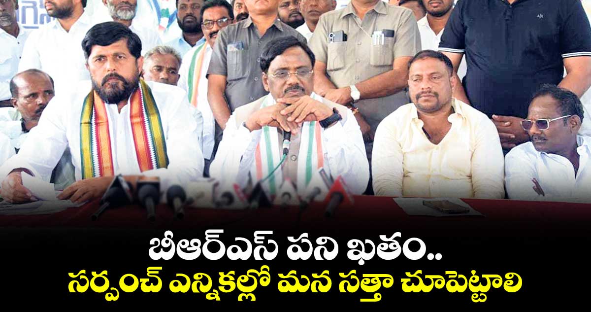 బీఆర్ఎస్ పని ఖతం..సర్పంచ్ ఎన్నికల్లో మన సత్తా చూపెట్టాలి: మంత్రి వివేక్ 