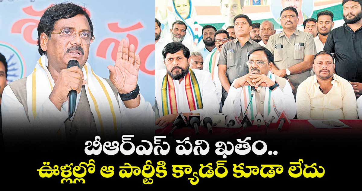 బీఆర్ఎస్ పని ఖతం..ఊళ్లల్లో ఆ పార్టీకి క్యాడర్ కూడా లేదు: మంత్రి వివేక్ 