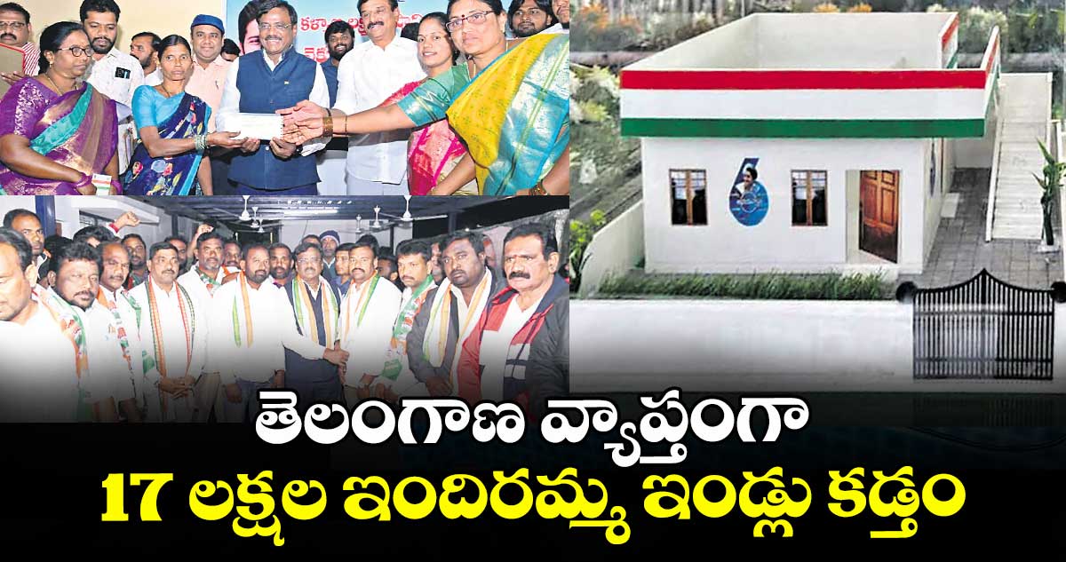 తెలంగాణ వ్యాప్తంగా 17 లక్షల ఇందిరమ్మ ఇండ్లు కడ్తం: మంత్రి వివేక్ వెంకటస్వామి