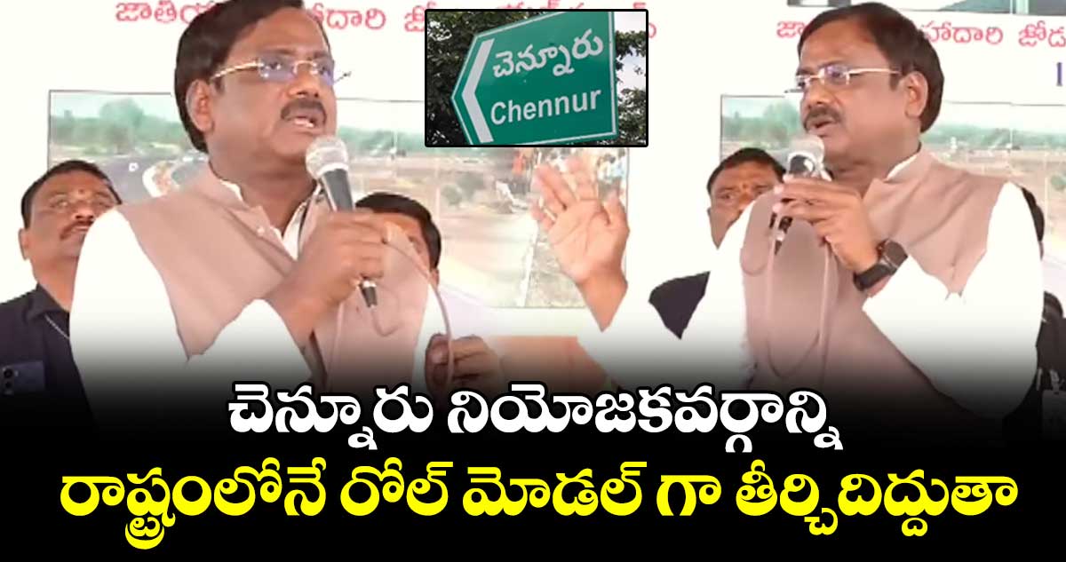 చెన్నూరును  రాష్ట్రంలోనే  రోల్ మోడల్ గా తీర్చి దిద్దుతా: మంత్రి వివేక్ వెంకటస్వామి