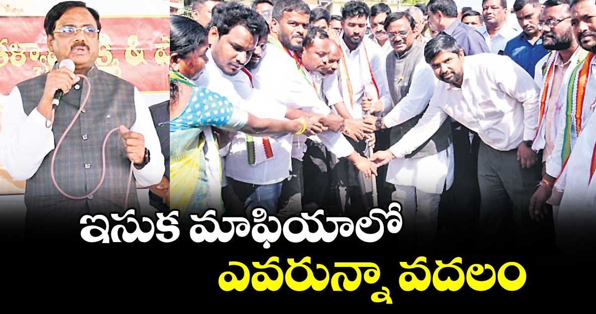 ఇసుక మాఫియాలో ఎవరున్నా వదలం: మంత్రి వివేక్ వెంకటస్వామి