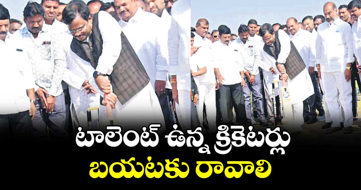 టాలెంట్ ఉన్న క్రికెటర్లు బయటకు రావాలి: మంత్రి వివేక్ వెంకటస్వామి
