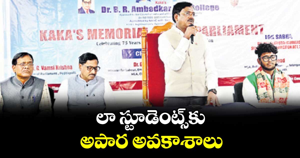 లా స్టూడెంట్స్ కు అపార అవకాశాలు : మంత్రి వివేక్ వెంకటస్వామి