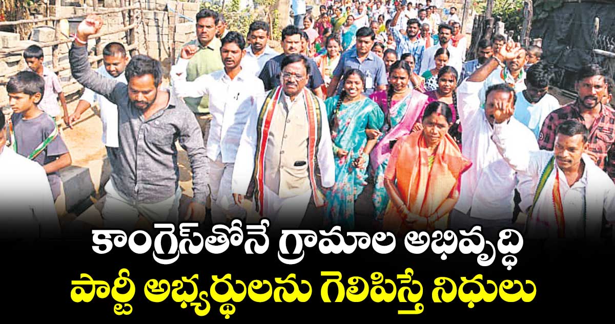 కాంగ్రెస్తోనే గ్రామాల అభివృద్ధి..పార్టీ అభ్యర్థులను గెలిపిస్తే నిధులు : మంత్రి వివేక్వెంకటస్వామి
