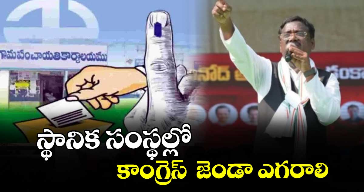 స్థానిక సంస్థల్లో కాంగ్రెస్  జెండా ఎగరాలి: మంత్రి వివేక్ వెంకటస్వామి
