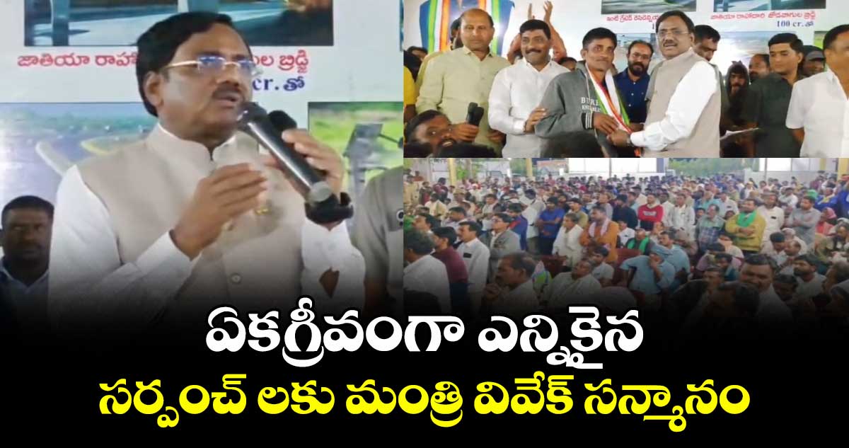  ఏకగ్రీవంగా ఎన్నికైన సర్పంచ్ లకు మంత్రి వివేక్ సన్మానం
