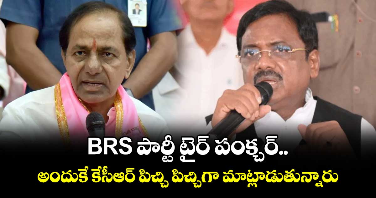BRS పార్టీ టైర్ పంక్చర్..  అందుకే కేసీఆర్ పిచ్చి పిచ్చిగా మాట్లాడుతున్నారు: మంత్రి వివేక్ వెంకటస్వామి