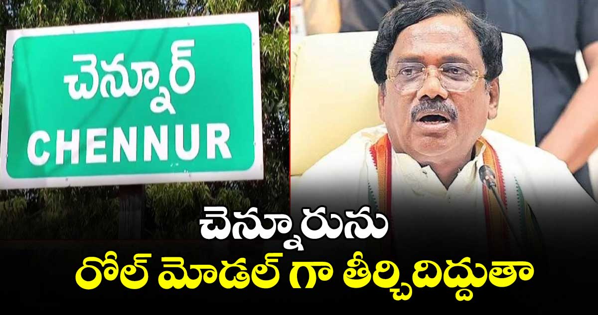 చెన్నూరును రోల్ మోడల్ గా తీర్చిదిద్దుతా: మంత్రి వివేక్ వెంకటస్వామి