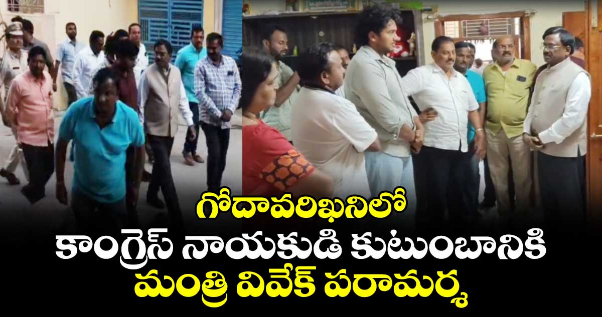 గోదావరిఖనిలో కాంగ్రెస్ నాయకుడి కుటుంబానికి మంత్రి వివేక్ పరామర్శ